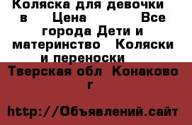 Коляска для девочки 2 в 1 › Цена ­ 3 000 - Все города Дети и материнство » Коляски и переноски   . Тверская обл.,Конаково г.